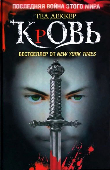 Тед Деккер. Кровь. Царство химер