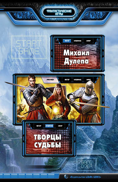 Михаил Дулепа. Творцы судьбы