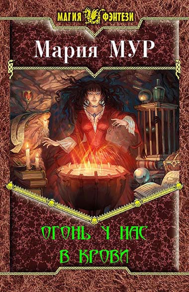 Мария Мур. Огонь у нас в крови