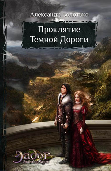 Александр Золотько. Проклятие темной дороги