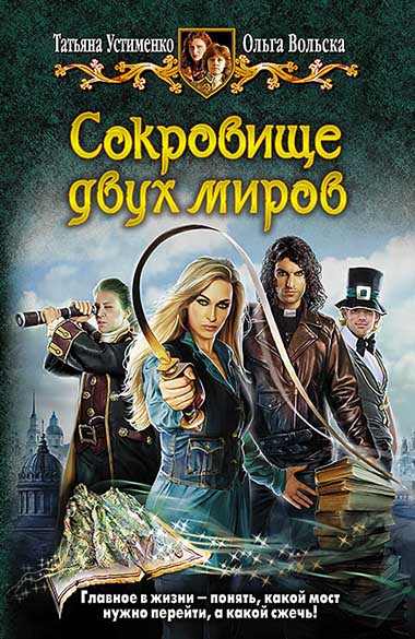 Ольга Вольска, Татьяна Устименко. Сокровище двух миров