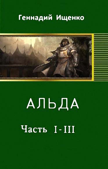 Геннадий Ищенко. Альда. Части 1-3