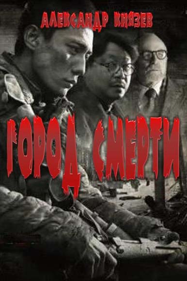 Александр Князев. Город смерти