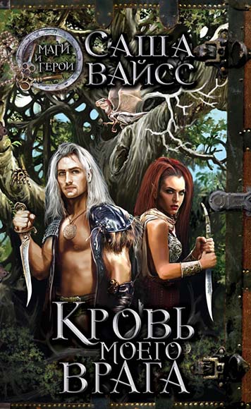 Саша Вайсс. Кровь моего врага