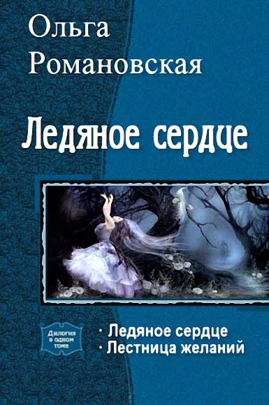 Ольга Романовская. Ледяное сердце. Дилогия