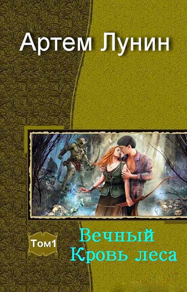 Артем Лунин. Вечный. Кровь леса