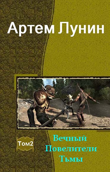 Артем Лунин. Вечный. Повелители тьмы