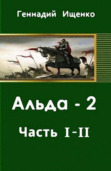 Геннадий Ищенко. Альда - 2. Части 1-2