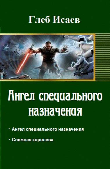Глеб Исаев. Ангел специального назначения. Дилогия