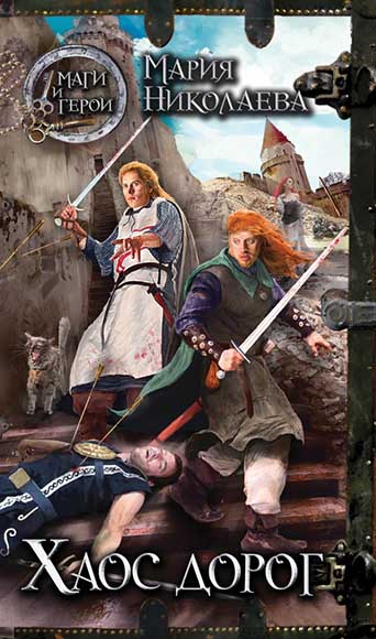 Мария Николаева. Хаос дорог