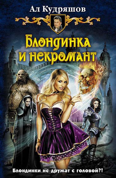 Ал Кудряшов. Блодинка и некромант