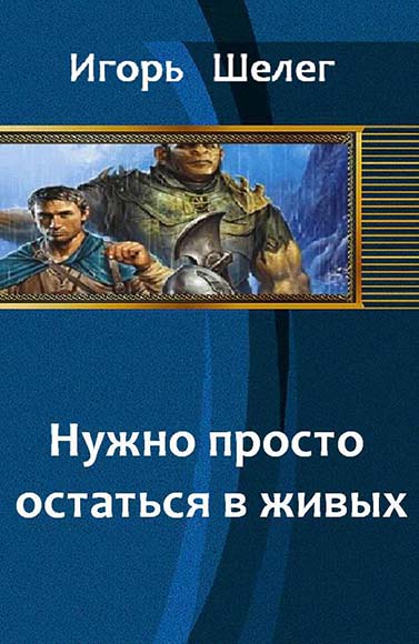 Игорь Шелег. Нужно просто остаться в живых