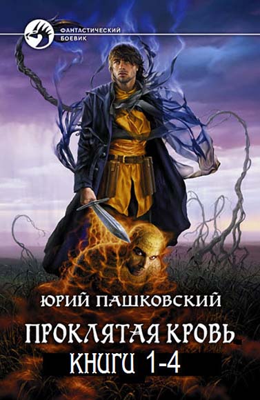 Юрий Пашковский. Проклятая кровь. Части 1-4
