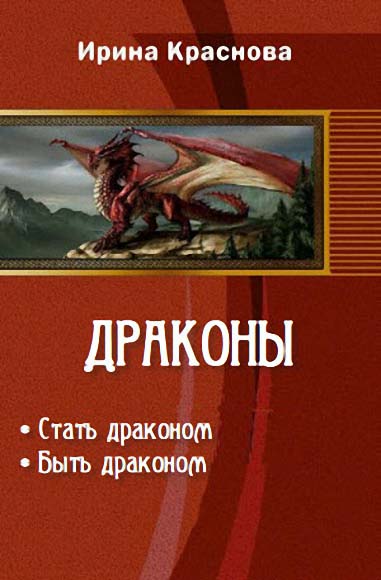 Ирина Краснова. Драконы. Дилогия