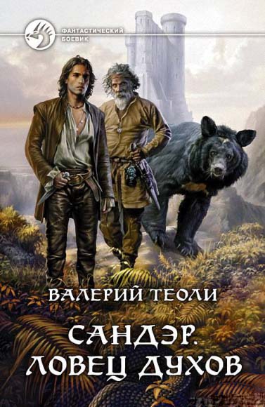 Валерий Теоли. Сандэр. Ловец духов