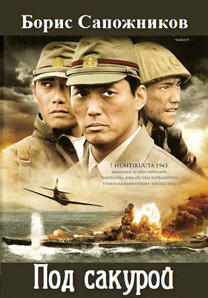 Борис Сапожников. Под сакурой. Трилогия