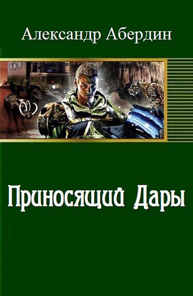 Александр Абердин. Приносящий дары