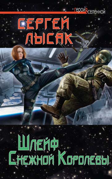 Сергей Лысак. Шлейф снежной королевы