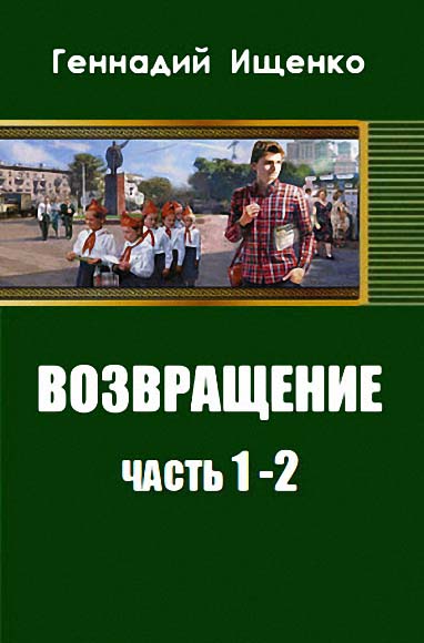 Геннадий Ищенко. Возвращение. Части 1-2