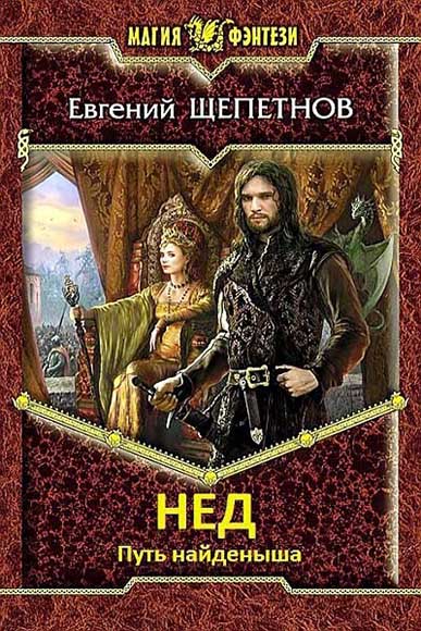 Евгений Щепетнов. Нед. Путь найденыша