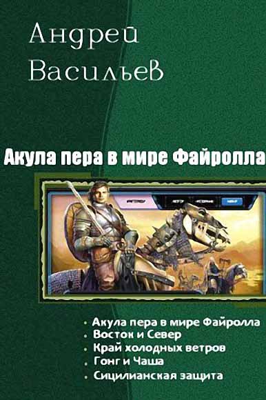 Андрей Васильев. Акула пера в мире Файролла. Пенталогия