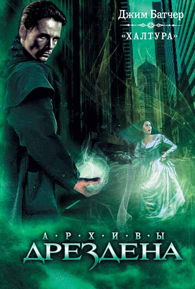 Джим Батчер. Халтура