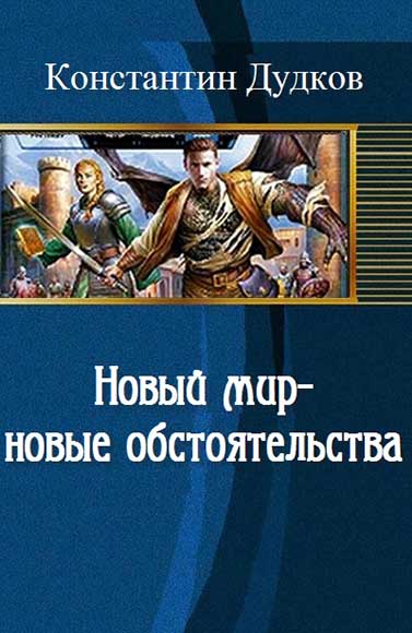 Константин Дудков. Новый мир - новые обстоятельства
