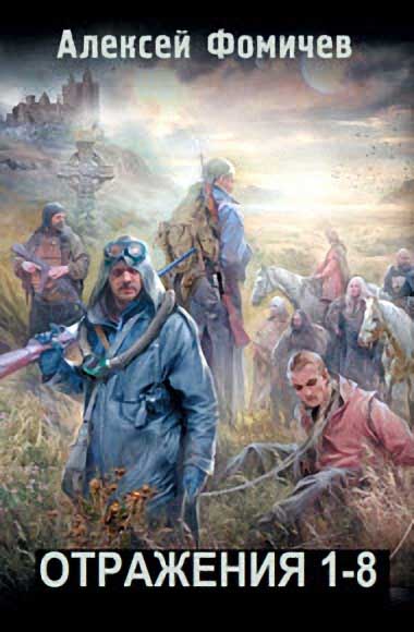 Алексей Фомичев. Отражения. Книги 1-8