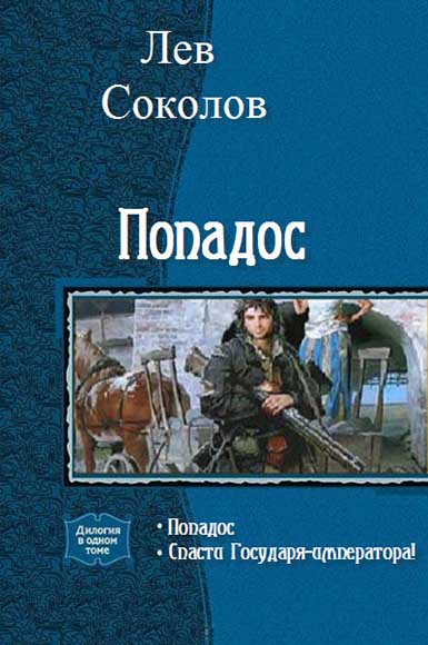 Лев Соколов. Попадос. Дилогия