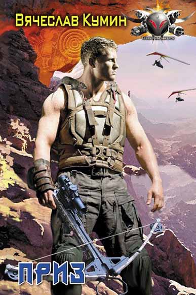 Вячеслав  Кумин. Приз