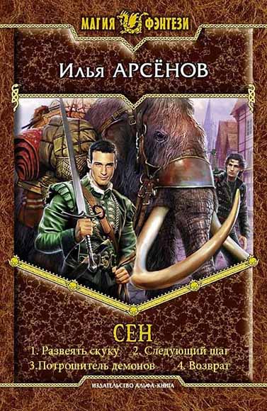 Илья Арсёнов. Сен. Тетралогия