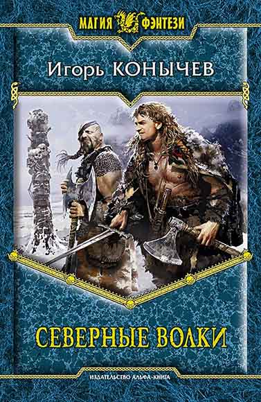 Игорь Конычев. Северные волки