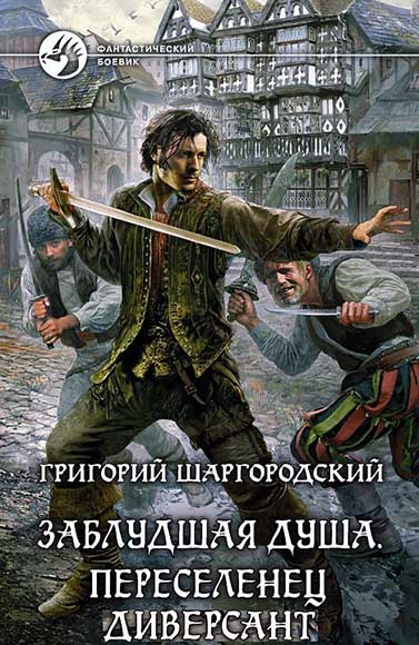 Григорий Шаргородский. Заблудшая душа. Дилогия