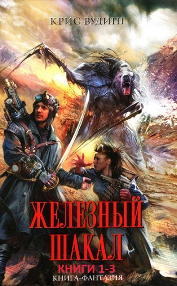 Крис Вудинг. Железный Шакал. Книги 1-3