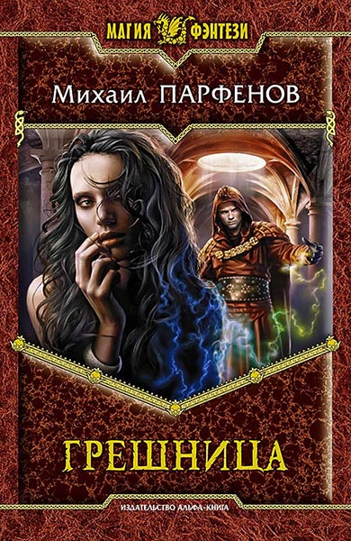 Парфенов Михаил. Грешница