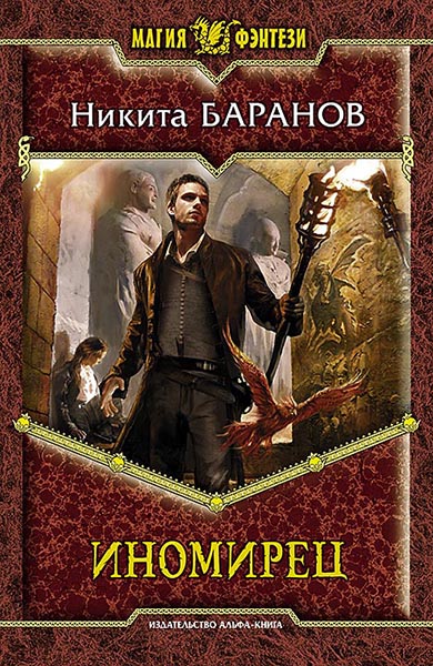 Баранов Никита. Иномирец