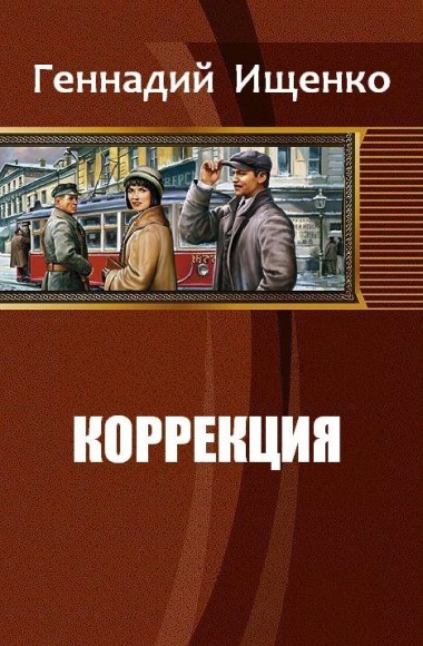 Геннадий Ищенко. Коррекция