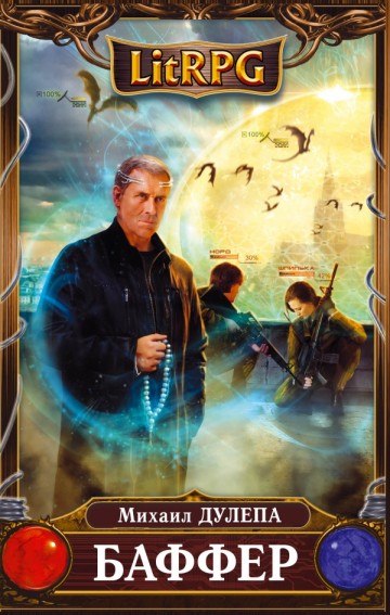Михаил Дулепа. Баффер