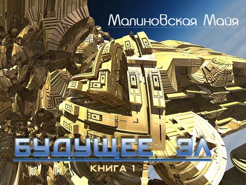 Майя Малиновская. Будущее Эл