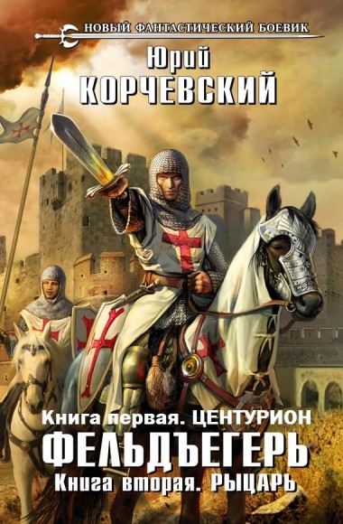 Юрий Корчевский. Фельдъегерь. Книги 1-2