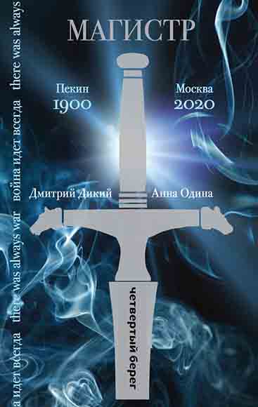 Дмитрий Дикий, Анна Одина. Магистр