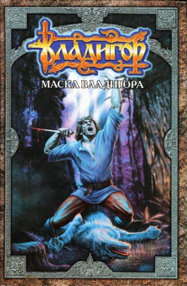 Сергей Карпущенко. Маска Владигора