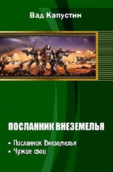 Вад Капустин. Посланник Внеземелья. Дилогия