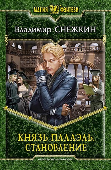 Владимир Снежкин. Князь Палаэль. Становление. Книги 1-3