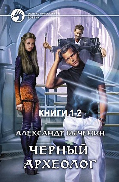 Александр Быченин. Черный археолог. Книги 1-2