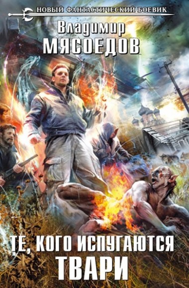 Владимир Мясоедов. Те, кого испугаются твари