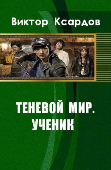 Виктор Ксардов. Теневой мир. Ученик