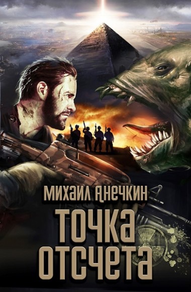 Михаил Анечкин. Точка отсчета