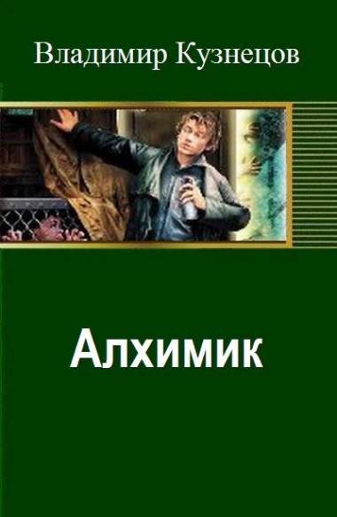 Владимир Кузнецов. Алхимик