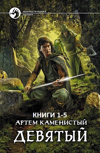 Артем Каменистый. Девятый. Книги 1-5